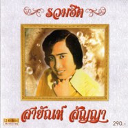 สายัณห์ สัญญา - รวมฮิต (แผ่นทอง)-web